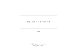 転生したらスライムだった件