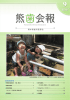 熊歯会報No.701 2014年9月(PDF 5023KB)
