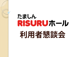 当日の資料 - たましんRISURUホール(立川市市民会館)