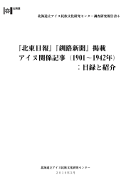 『北東日報』『釧路新聞』掲載 アイヌ関係記事