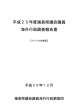 平成25年度福島県議会議員海外行政調査報告書(最終版)