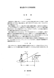 確製丸投げの力学的研究