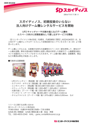 法人向けゲーム機レンタルサービスを開始
