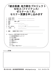 「統合医療,地方創生プロジェクト MBA(ファイナンス) ゼミナール 1 月