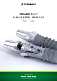 STRAUMANN&reg; TISSUE LEVEL IMPLANT 「刻まれた証」
