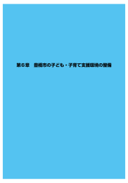 第6章 豊橋市の子ども ・ 子育て支援環境の整備