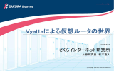 Vyattaによる仮想ルータの世界