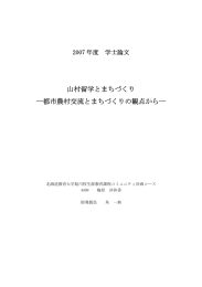 山村留学とまちづくり ―都市農村交流とまちづくりの観点から