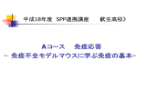 Aコース 免疫応答 −免疫不全モデルマウスに学ぶ免疫の基本