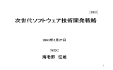 次世代ソフトウェア技術開発戦略