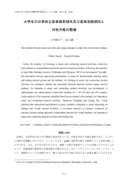 大学生の日常的な音楽聴取傾向及び音楽活動傾向と 対処方略の関連