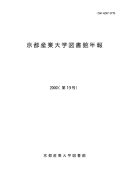 京都産業大学図書館年報 - 国立国会図書館デジタルコレクション