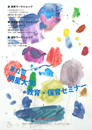 第12回 明星大学 教育･保育セミナーのお知らせ（1067 KB）