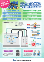 ゴムホース＆継手の 工場配管革命宣言！！