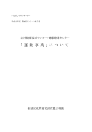 志村健康福祉センター・健康増進センター（運動事業）について