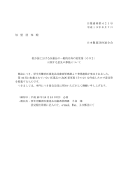 我が国における医薬品の一般的名称の変更案（その2）