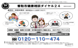 香取市健康相談ダイヤル24ポスター