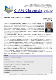 CIAM Chronicle Vol. 10 - 岐阜大学工学部インフラマネジメント技術研究