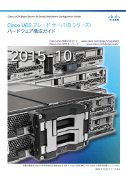 Cisco UCS ブレード サーバ（B シリーズ） ハードウェア構成ガイド