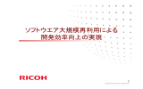 ソフトウエア大規模再利用による 開発効率向上の実現