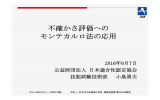 不確かさ評価へのモンテカルロ法の応用 小島 勇夫