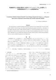 等価線形化と変数分離法に応答スペクトルとしてSAVDを適用した 耐震