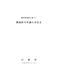 Page 1 都市計画法に基づく 開発許可申請の手引き (平成25年4月1日