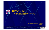 BIMとCIM ～両者の関係と標準について