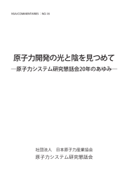 原子力開発の光と陰を見つめて