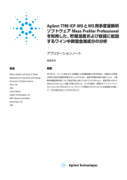 Agilent 7700 ICP-MSとMS用多変量解析 ソフトウェア Mass Profiler