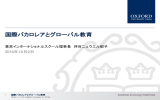 国際バカロレアとグローバル教育