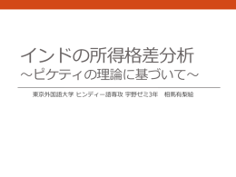 インドの所得格差分析 ～ピケティの理論に基づいて