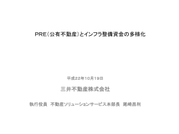 発表資料 尾崎昌利氏（三井不動産  執行役員 不動産ソリューションサービス本部長）