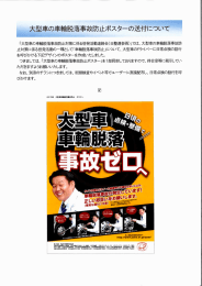 「大型車の脱構古文防止対策に係る啓発言舌動連絡会(日整連参画