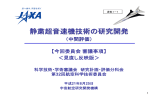 静粛超音速機技術の研究開発 - JAXA｜宇宙航空研究開発機構