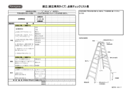 脚立（脚立専用タイプ） 点検チェックリスト表