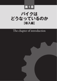 バイクは どうなっているのか 【導入編】