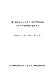 平成26年度業務実績報告書 - 国立研究開発法人日本原子力研究開発