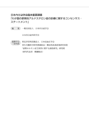 わが国の原発性アルドステロン症の診療に関するコンセンサス