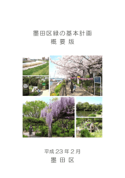 墨田区緑の基本計画 概 要 版 墨 田 区