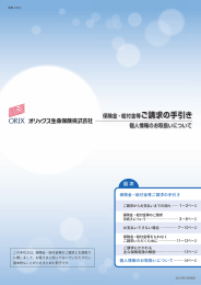 保険金・給付金等ご請求の手引き 個人情報のお