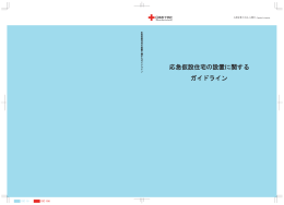 応急仮設住宅の設置に関するガイドライン（PDF：724KB）