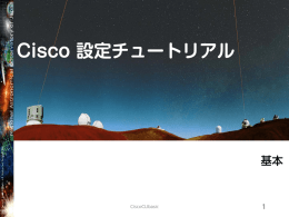 Cisco 設定チュートリアル