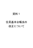 資料1 住民基本台帳法の 改正について