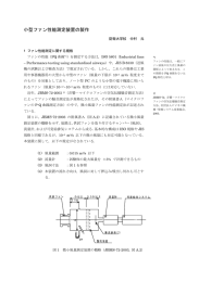 小型ファン性能測定装置の製作, RC214研究分科会 研究報告書