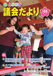 とみおか議会だより 第188号