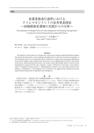 看護業務遂行過程における タイムマネジメントの