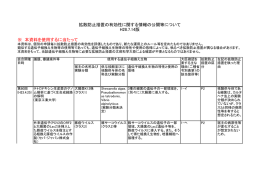 拡散防止措置の有効性に関する情報の公開等【PDF】