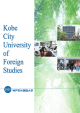 Kobe City University of Foreign Studies