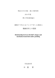 研削下で生じるファイアボール形状と 機械材料との関係 田 邊